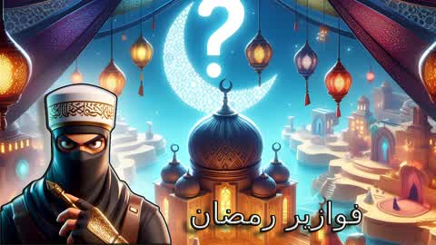 فوازير رمضان 2025