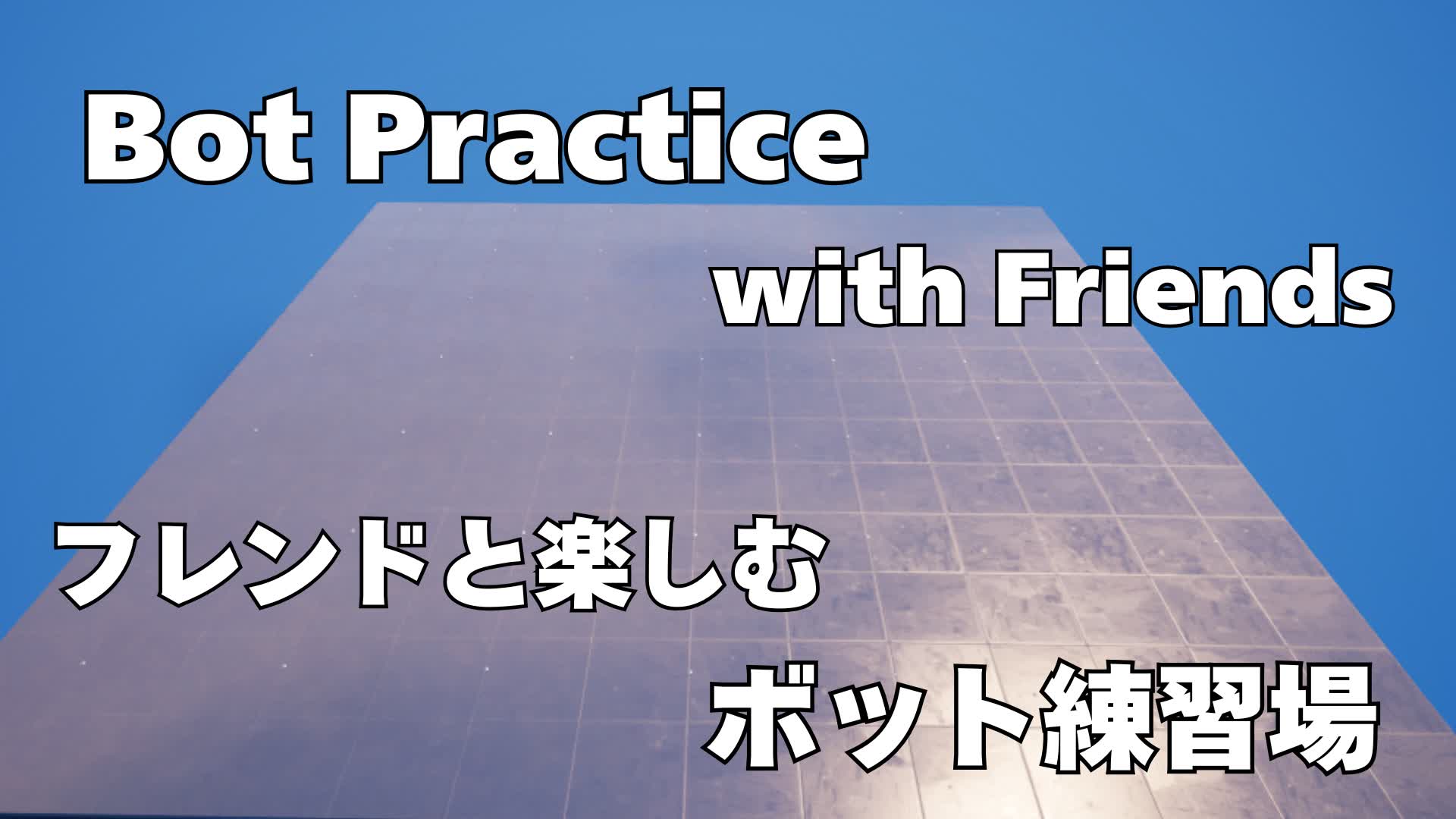 Bot Practice with Friends フレンドと楽しむボット練習場