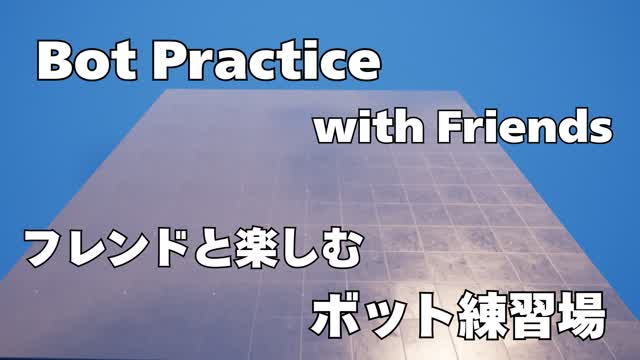 Bot Practice with Friends フレンドと楽しむボット練習場