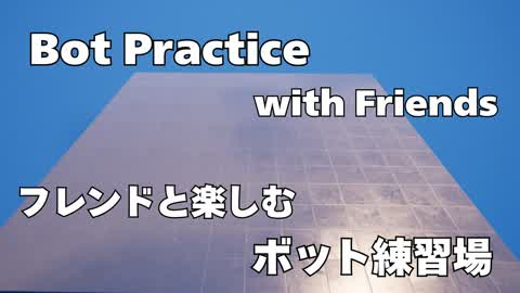 Bot Practice with Friends フレンドと楽しむボット練習場