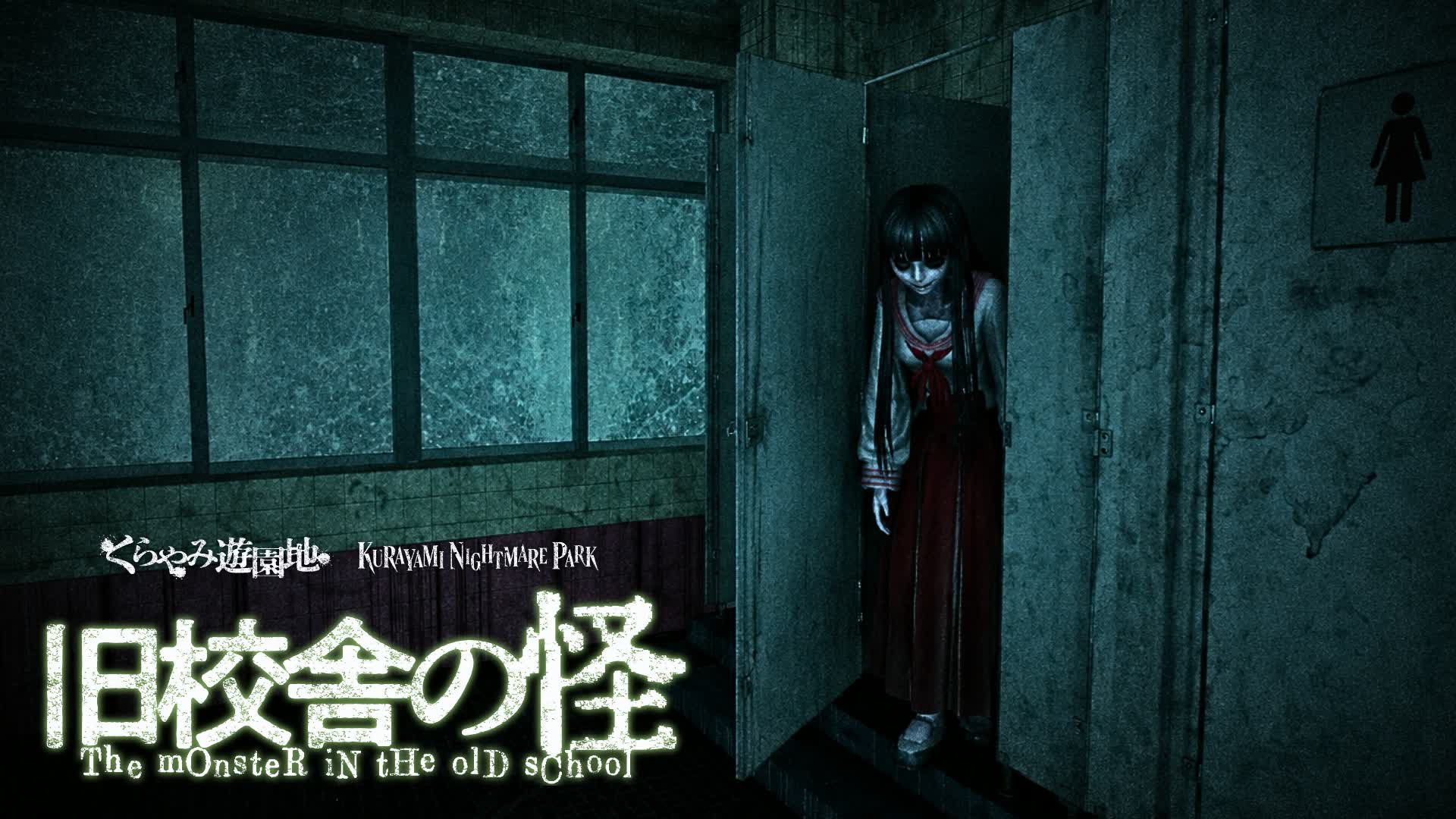 旧校舎の怪 The monster in the old school