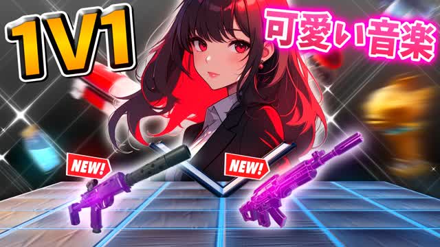 🎶1V1 CUTE MUSIC🎶【武器ガチャ】