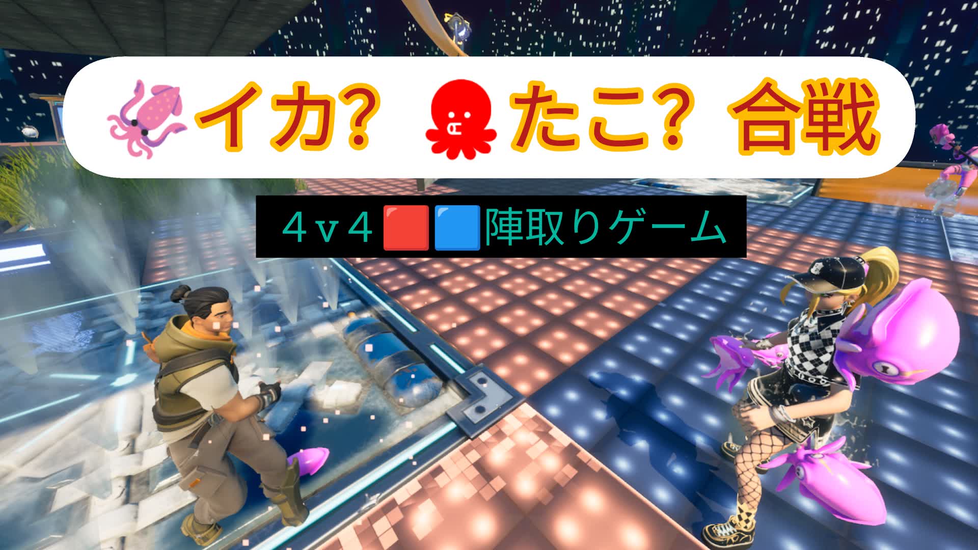 イカ？たこ？合戦