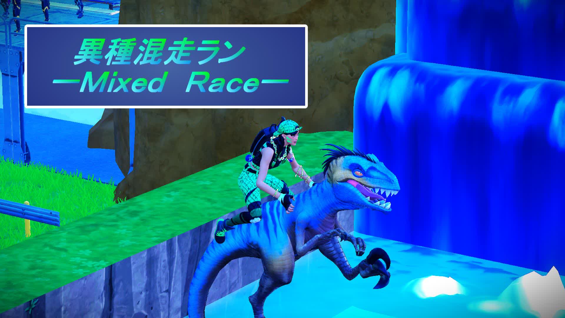 異種混走ラン　ーＭｉｘｅｄ　Ｒａｃｅー