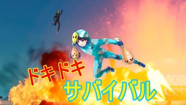 ドキドキサバイバル