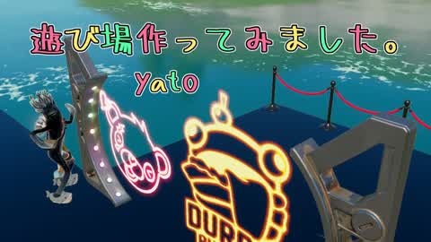 遊び場作ってみました。