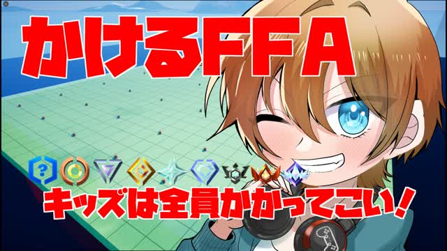 かけるFFA