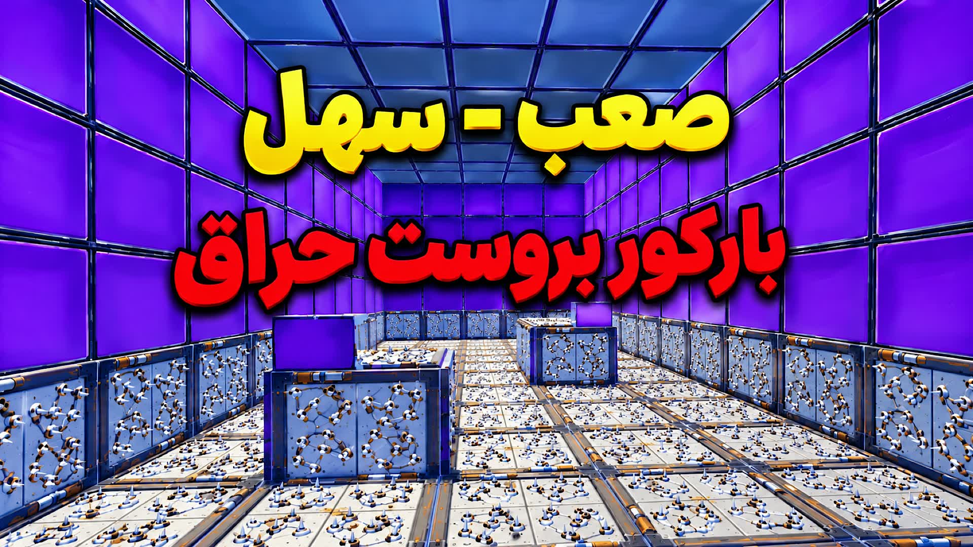 باركور برست حراق 99