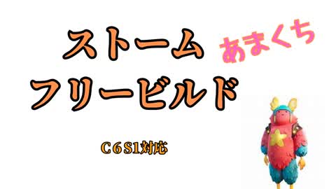 簡易型ストームフリービルド (あまくち)