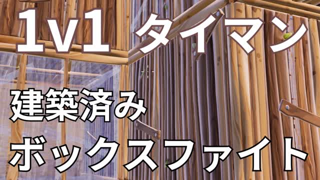 建築済みのタイマンのボックスファイト