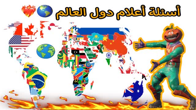 أسئلة أعلام دول العالم🏳🌎🔥