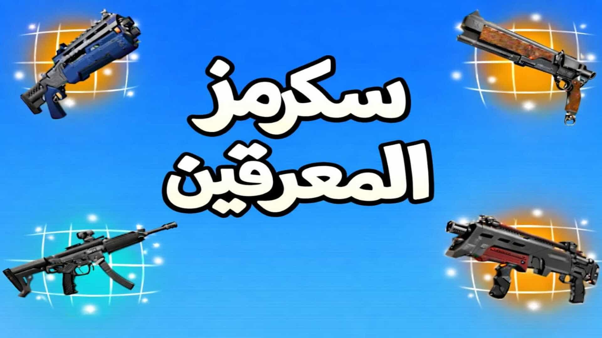 سکرمز المعرقين| Pro Arena Scrims