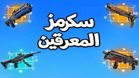 سکرمز المعرقين| Pro Arena Scrims