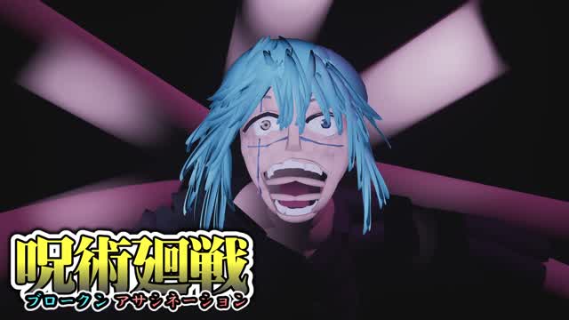 呪術廻戦Broken assassination