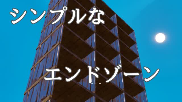 シンプルなエンドゾーン