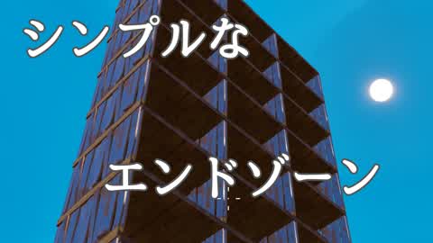 シンプルなエンドゾーン