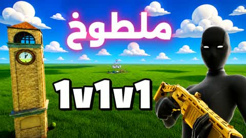 ملطوخ تلتد1v1v1 1v1 🎯