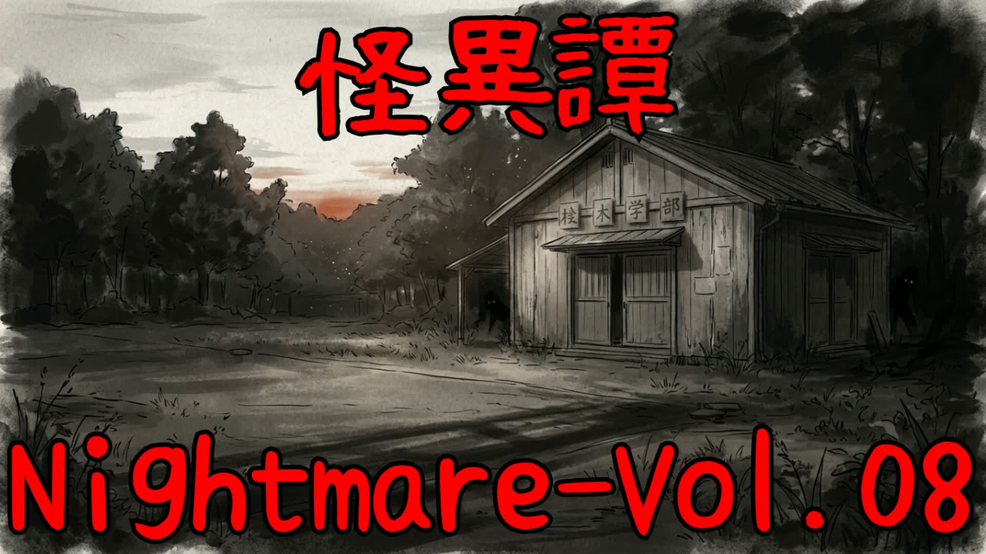 怪異譚-Nightmare 第八話「シタイミタ」