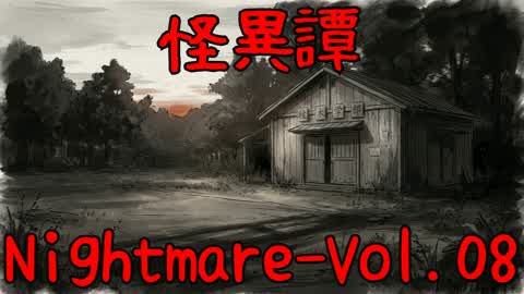 Monster Tales - Nightmare Episode 8 “Shitaimita”
