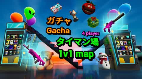Gacha 1v1 map -ガチャタイマン場-