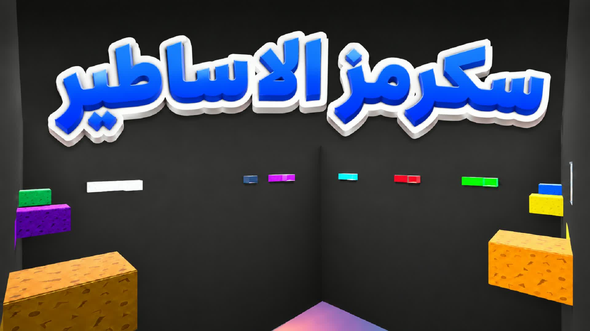 سكرمز الاساطير