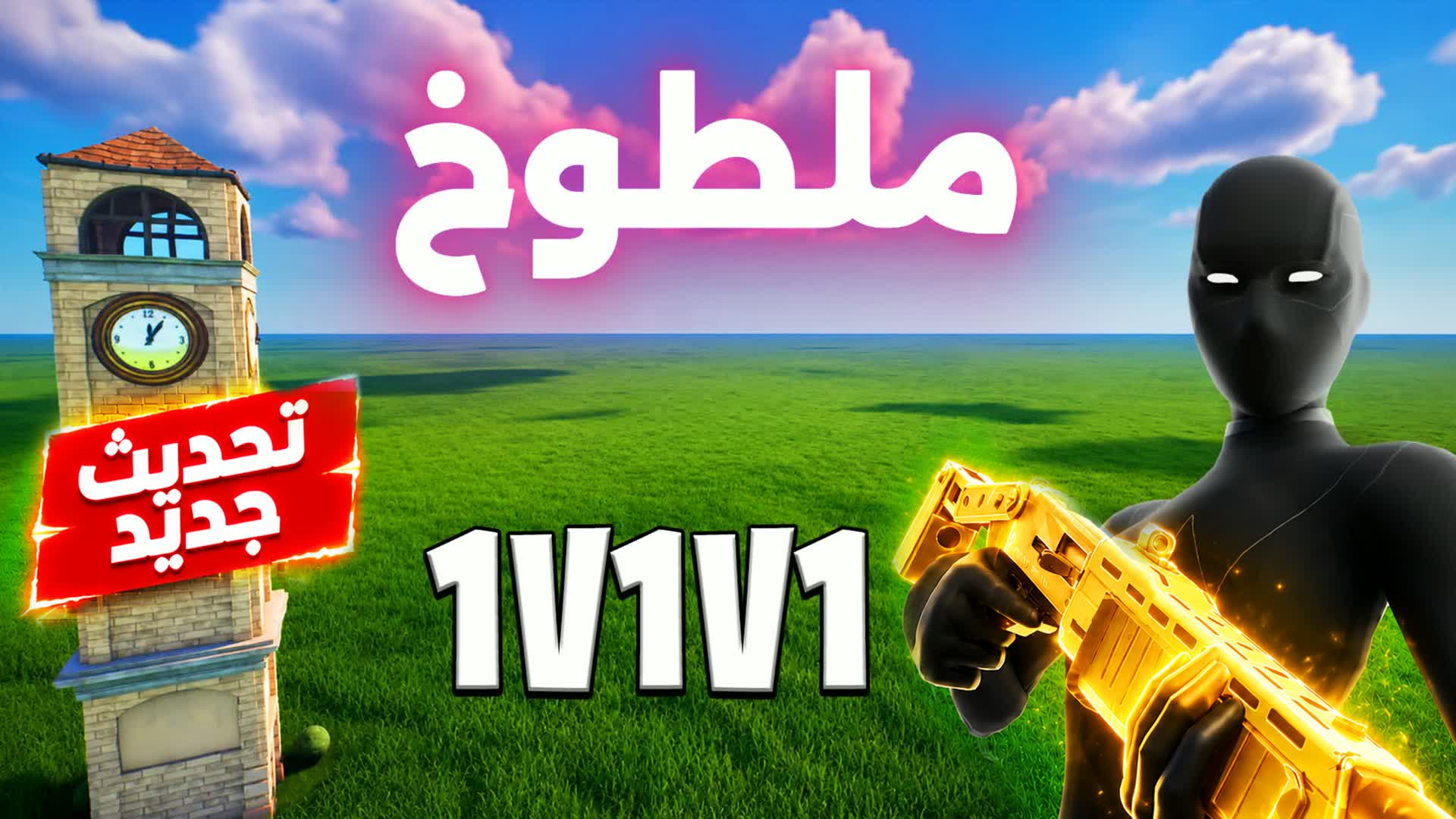 ملطوخ تلتد 1v1v1🎯