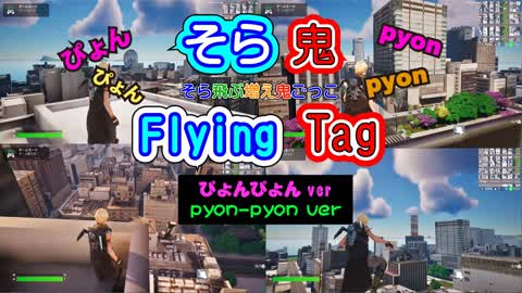 そら鬼　ぴょんぴょんver