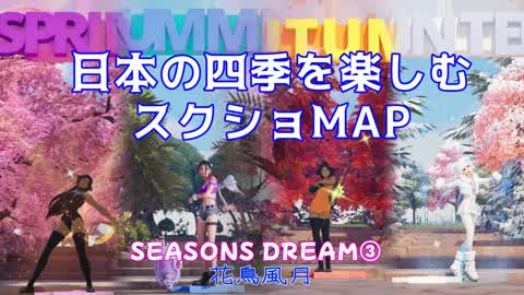📸 SEASONS DREAM ③ -KATORI FUGEKI- 📸