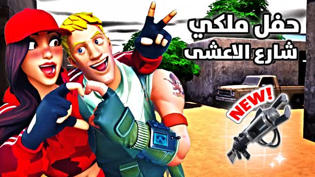 شارع الاعشى | Party Royale ⭐