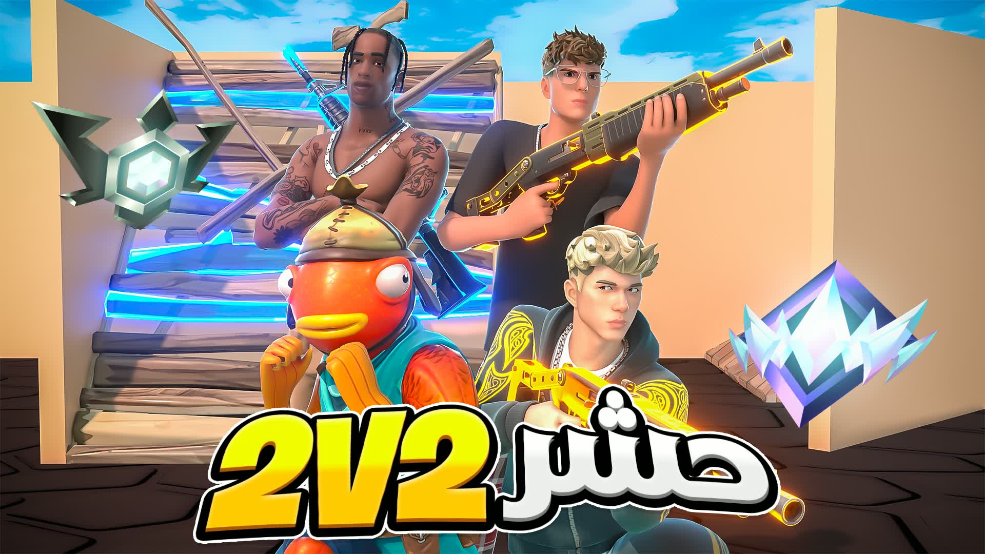 詰められた2V2バー 📦 ハッシャー 2V2