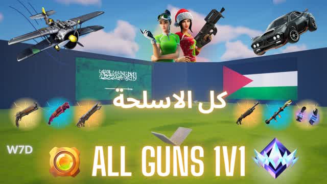 كل الاسلحة 1v1 ALL guns