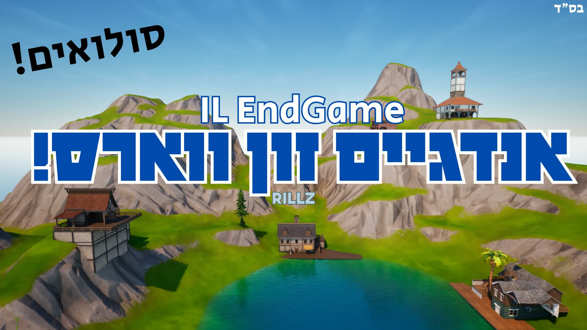 IL エンドゲーム