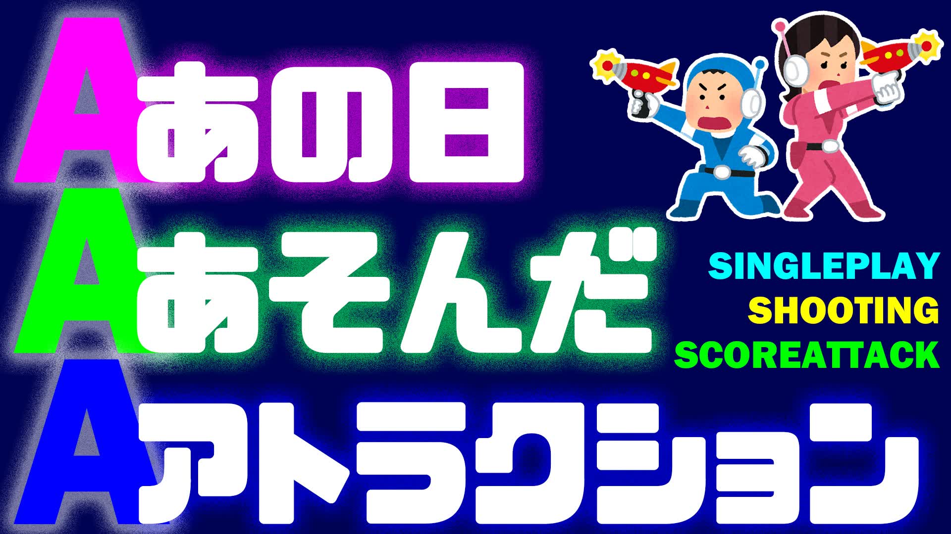 あの日あそんだアトラクション~AAA SHOOTING CHALLENGE~