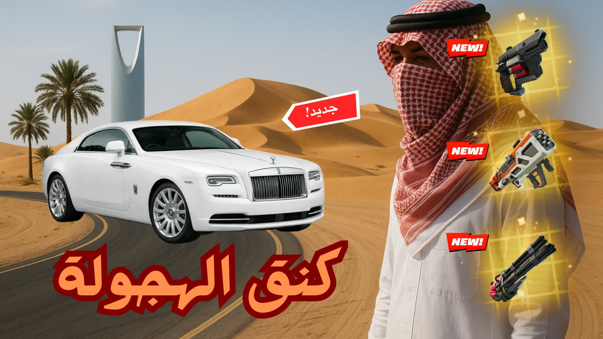 كنق الهجولة💯