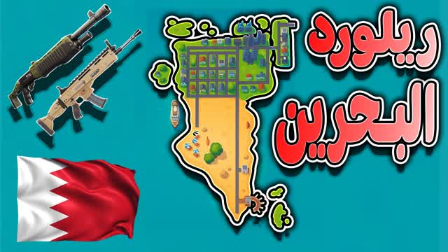 ريلود البحرين