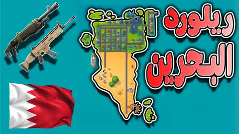 ريلود البحرين