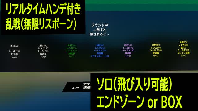 shige ハンデ付き乱戦 エンドゾーン・BOX(ソロ・無限リスポーン)