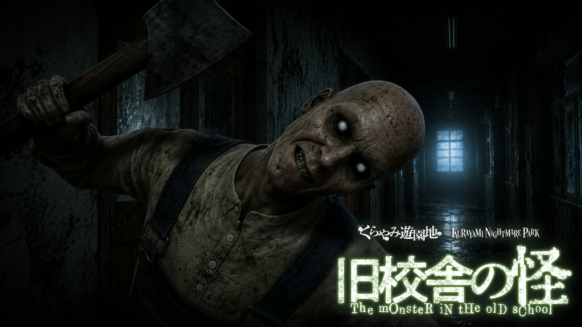 旧校舎の怪　The monster in the old school