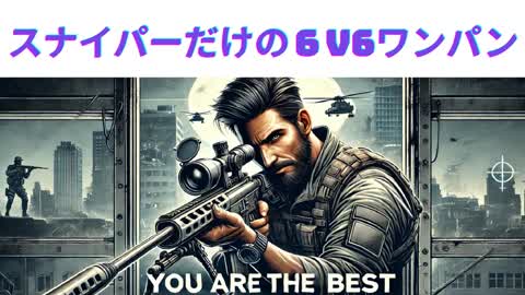 スナイパーだけの６V6　ワンパン