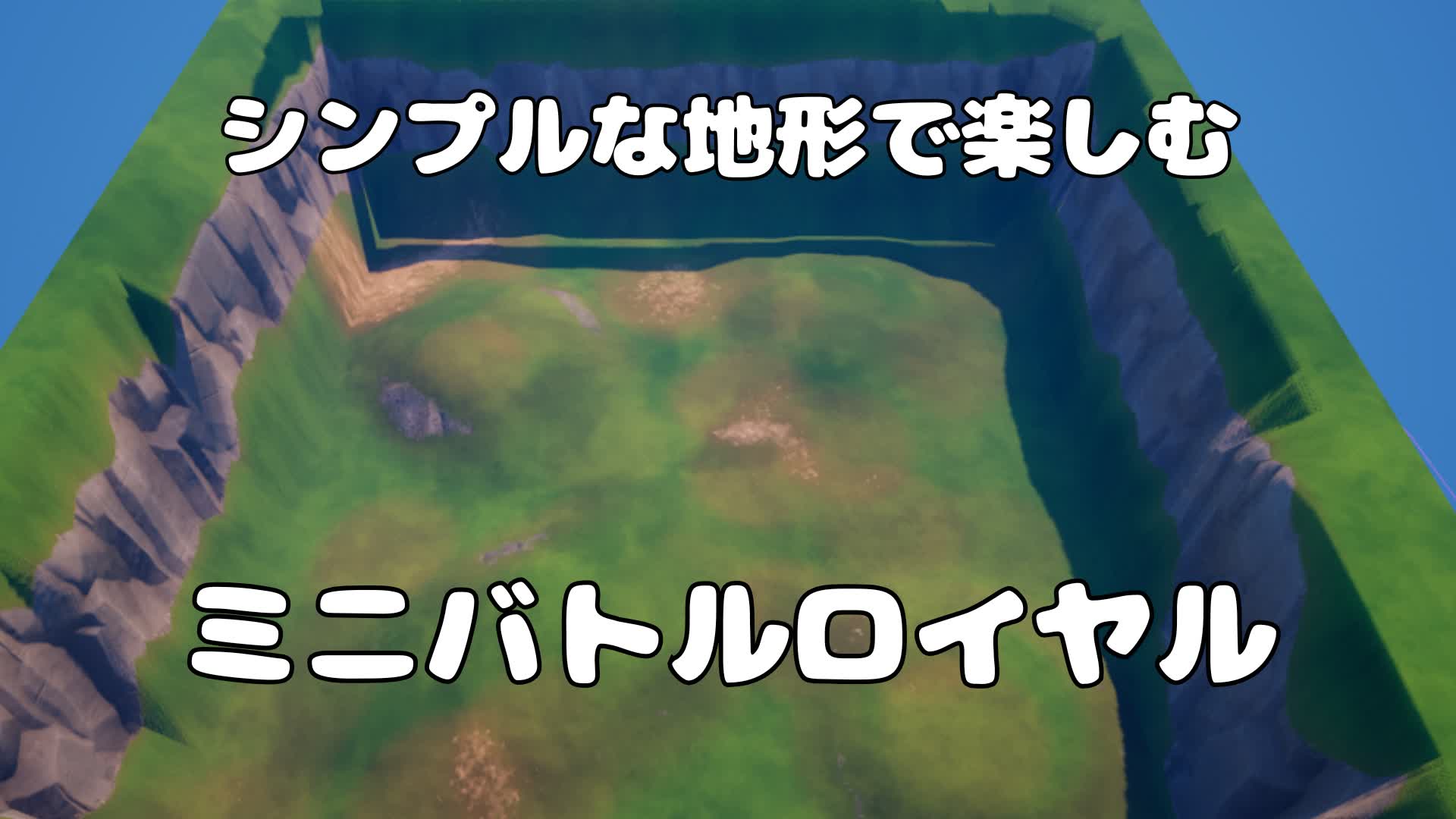 シンプルな地形で楽しむミニバトルロイヤル