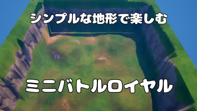 シンプルな地形で楽しむミニバトルロイヤル