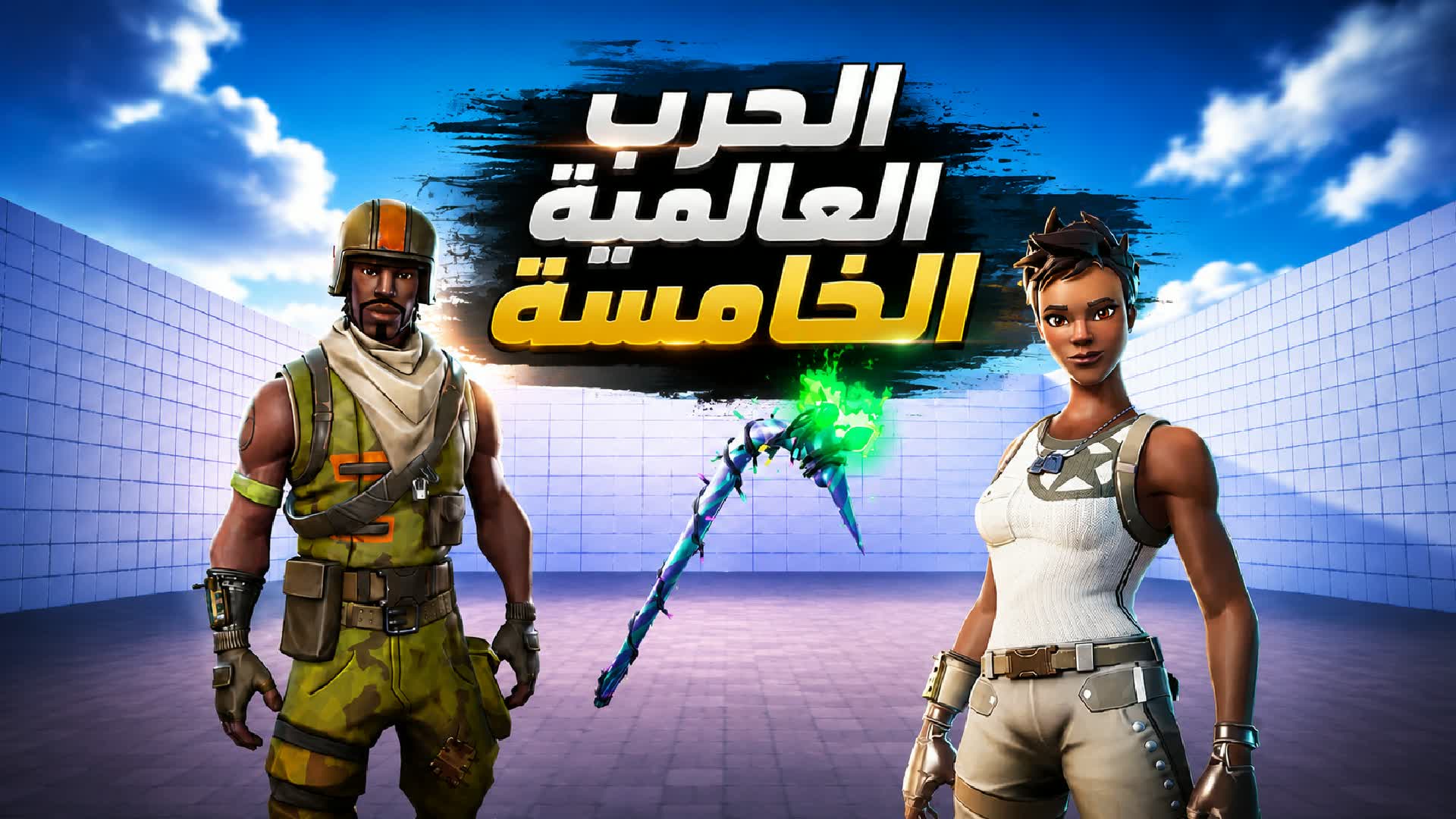 الحرب العالمية الخامسه