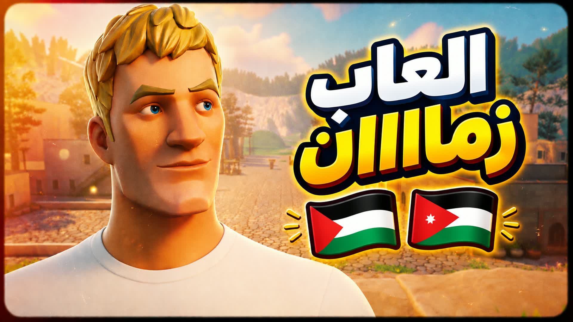 العاب زمااااان
