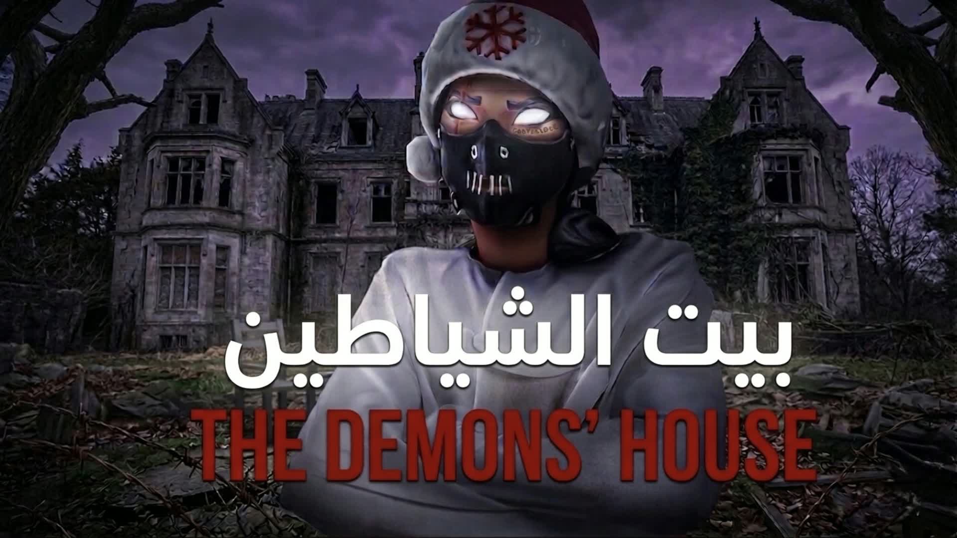 بيت الشياطين THE DEMONS' HOUSE