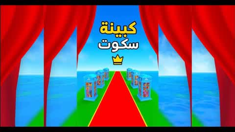 كبينه ssccccoott 👑