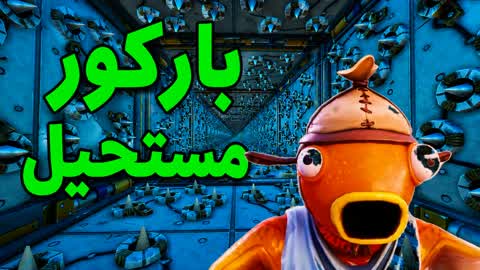 باركور مستحيل