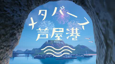 メタバース芦屋港(Tycoon)