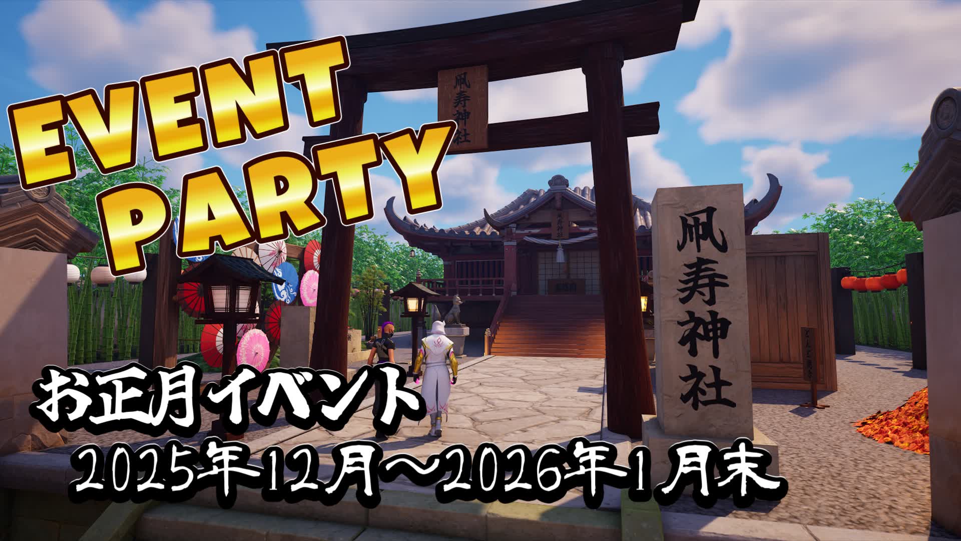 Event Party お正月だよ！全員集合！