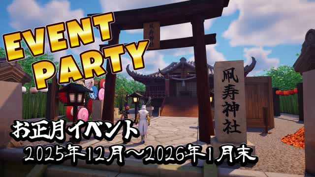 Event Party お正月だよ！全員集合！