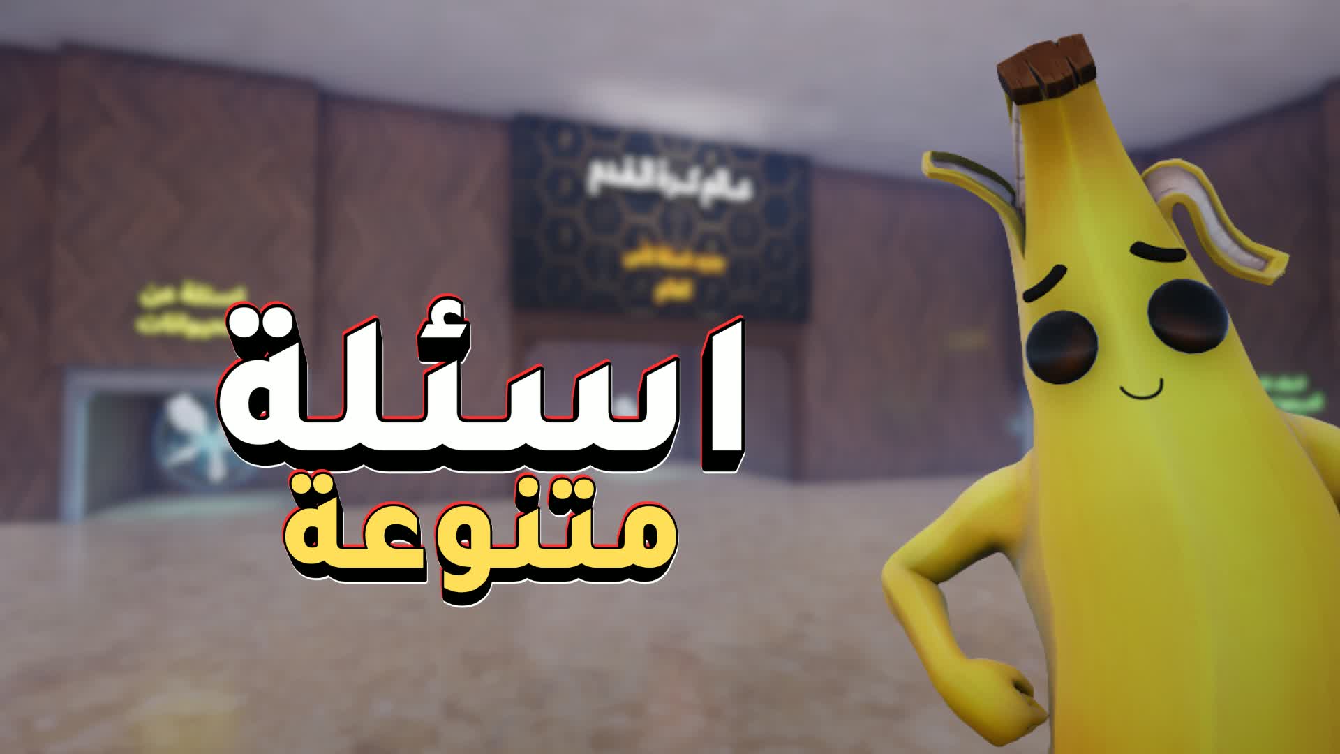 أسئلة متنوعة